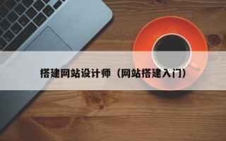 伊犁哈萨克搭建网站设计师（网站搭建入门）