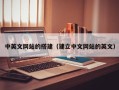 伊犁哈萨克中英文网站的搭建（建立中文网站的英文）