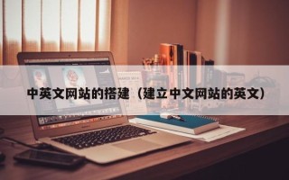 伊犁哈萨克中英文网站的搭建（建立中文网站的英文）