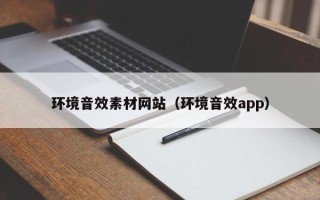 伊犁哈萨克环境音效素材网站（环境音效app）