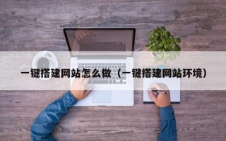 伊犁哈萨克一键搭建网站怎么做（一键搭建网站环境）