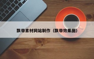 伊犁哈萨克飘带素材网站制作（飘带效果图）