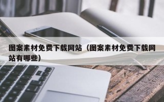 伊犁哈萨克图案素材免费下载网站（图案素材免费下载网站有哪些）