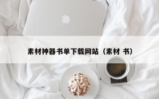 伊犁哈萨克素材神器书单下载网站（素材 书）