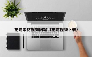 伊犁哈萨克党建素材视频网站（党建视频下载）