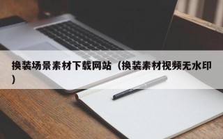 伊犁哈萨克换装场景素材下载网站（换装素材视频无水印）