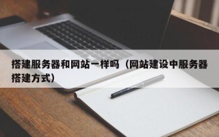 伊犁哈萨克搭建服务器和网站一样吗（网站建设中服务器搭建方式）