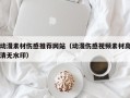 伊犁哈萨克动漫素材伤感推荐网站（动漫伤感视频素材高清无水印）