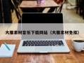 伊犁哈萨克大雁素材音乐下载网站（大雁素材免抠）
