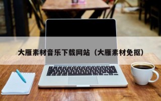 伊犁哈萨克大雁素材音乐下载网站（大雁素材免抠）