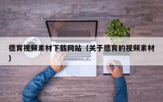 伊犁哈萨克德育视频素材下载网站（关于德育的视频素材）