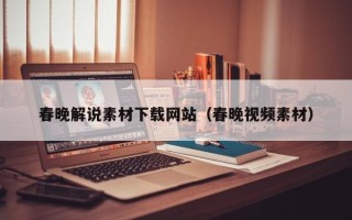 伊犁哈萨克春晚解说素材下载网站（春晚视频素材）