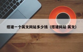 伊犁哈萨克搭建一个英文网站多少钱（搭建网站 英文）