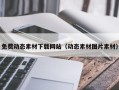 伊犁哈萨克免费动态素材下载网站（动态素材图片素材）