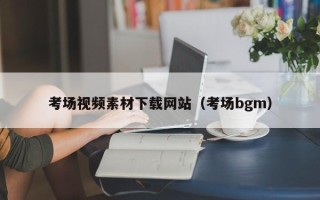 伊犁哈萨克考场视频素材下载网站（考场bgm）