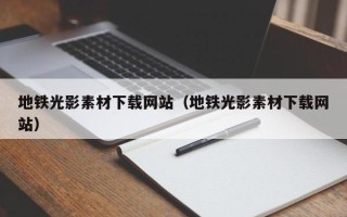 伊犁哈萨克地铁光影素材下载网站（地铁光影素材下载网站）