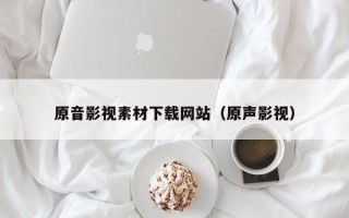 伊犁哈萨克原音影视素材下载网站（原声影视）