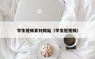 伊犁哈萨克学生视频素材网站（学生短视频）