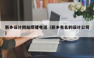 伊犁哈萨克新乡设计网站搭建电话（新乡有名的设计公司）
