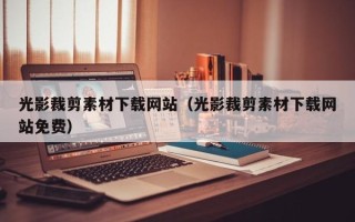 伊犁哈萨克光影裁剪素材下载网站（光影裁剪素材下载网站免费）