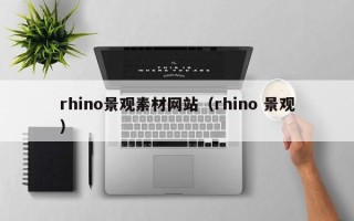 伊犁哈萨克rhino景观素材网站（rhino 景观）