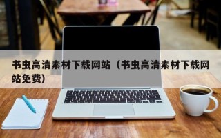 伊犁哈萨克书虫高清素材下载网站（书虫高清素材下载网站免费）