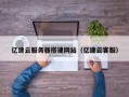 伊犁哈萨克亿速云服务器搭建网站（亿速云客服）