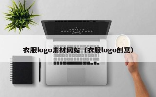 伊犁哈萨克衣服logo素材网站（衣服logo创意）