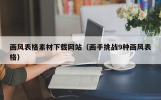 伊犁哈萨克画风表格素材下载网站（画手挑战9种画风表格）