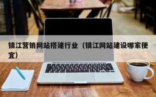 伊犁哈萨克镇江营销网站搭建行业（镇江网站建设哪家便宜）