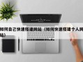 伊犁哈萨克如何自己快速搭建网站（如何快速搭建个人网站）